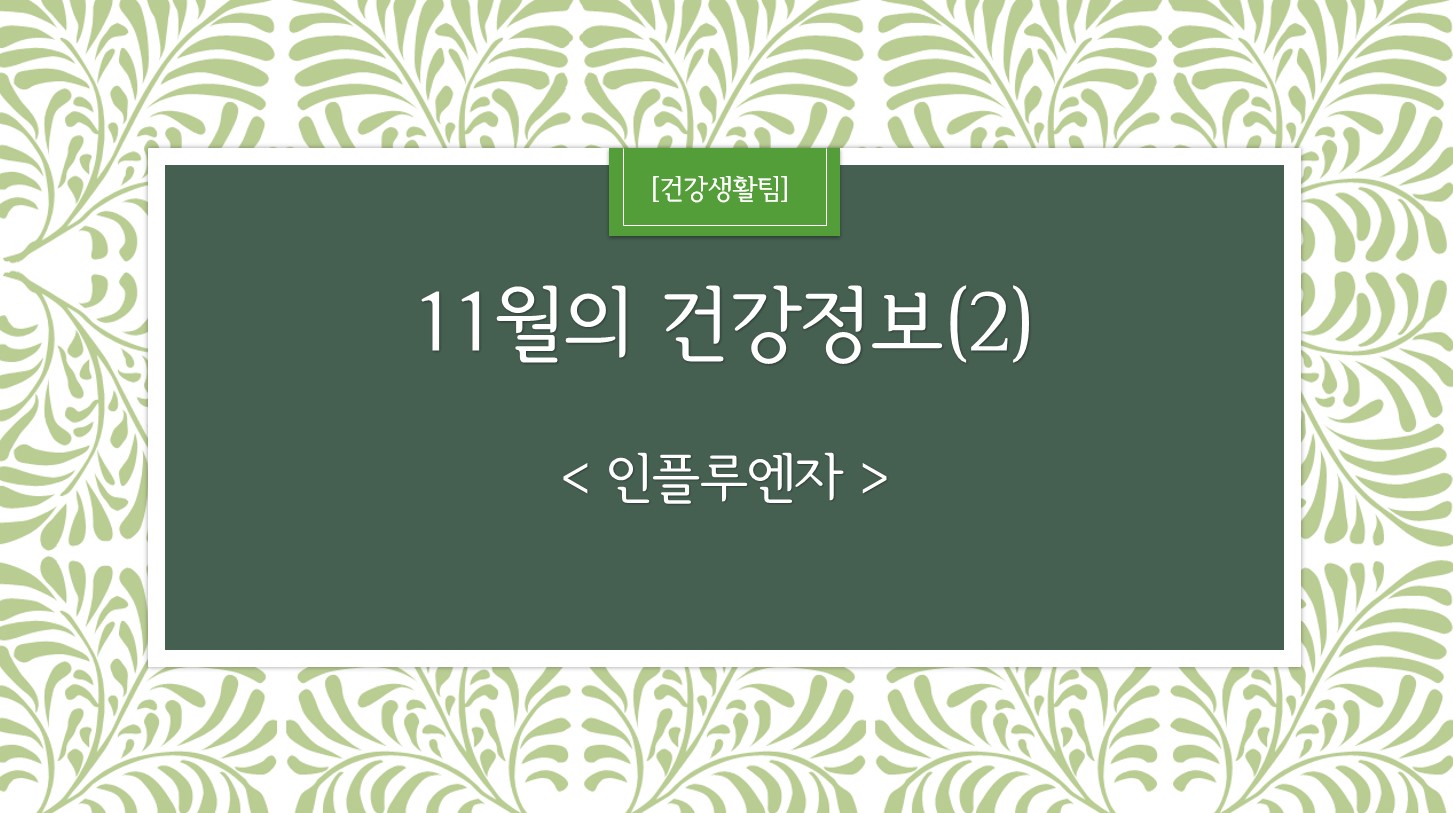 11월 건강정보 표지_2.jpg